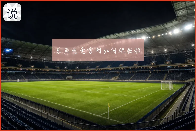 乐鱼电竞官网如何玩教程