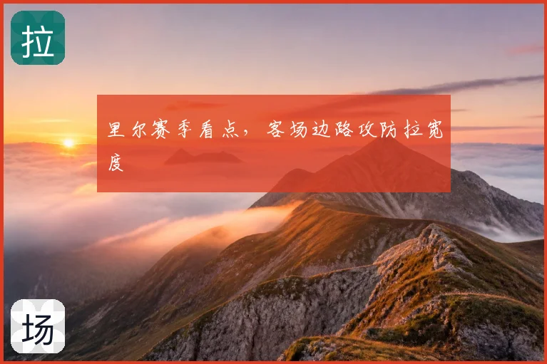 里尔赛季看点,客场边路攻防拉宽度