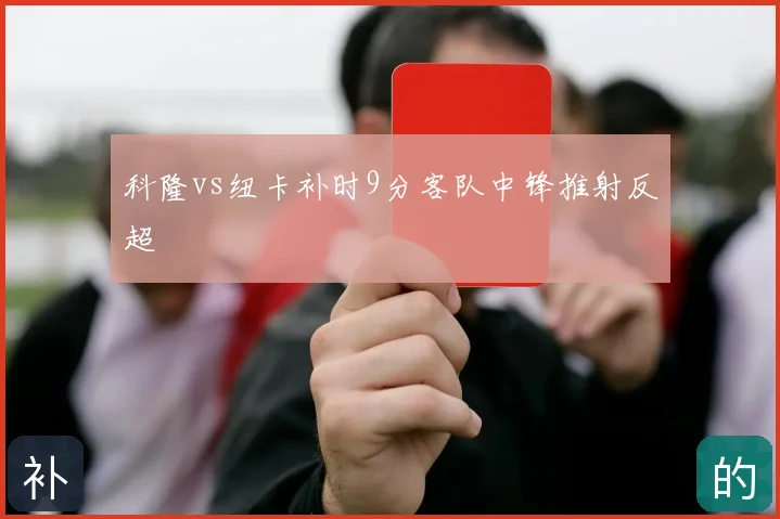 科隆vs纽卡补时9分客队中锋推射反超