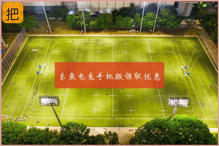 乐鱼电竞手机版领取优惠