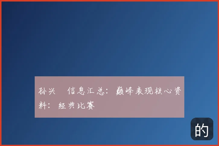 孙兴慜信息汇总：巅峰表现核心资料：经典比赛