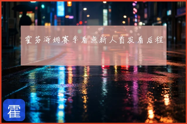 霍芬海姆赛季看点新人首发看后程