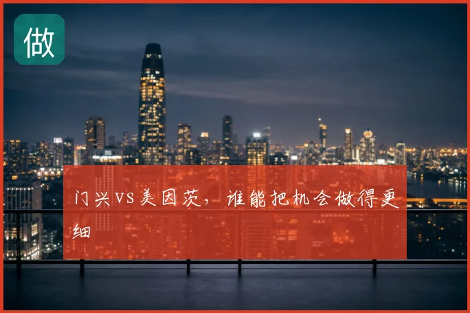 门兴vs美因茨,谁能把机会做得更细