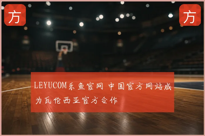 LEYUCOM乐鱼官网 中国官方网站成为瓦伦西亚官方合作