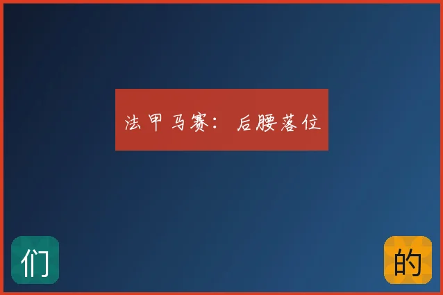 法甲马赛:后腰落位