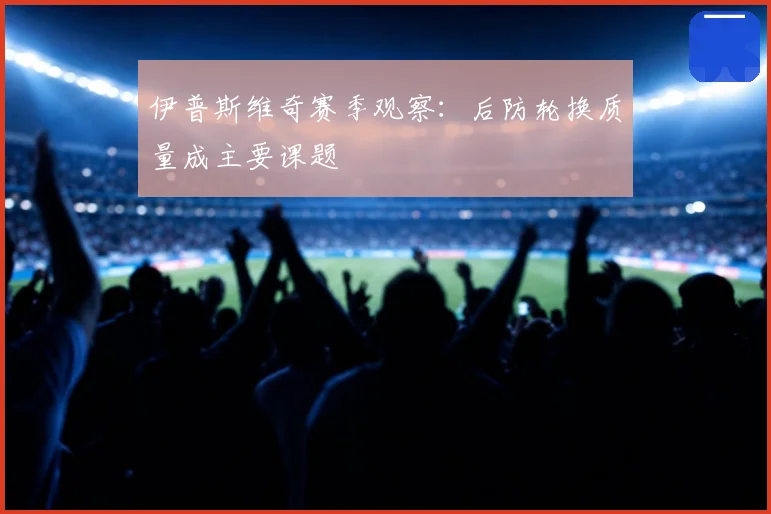 伊普斯维奇赛季观察:后防轮换质量成主要课题