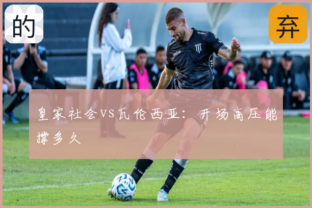 皇家社会vs瓦伦西亚：开场高压能撑多久