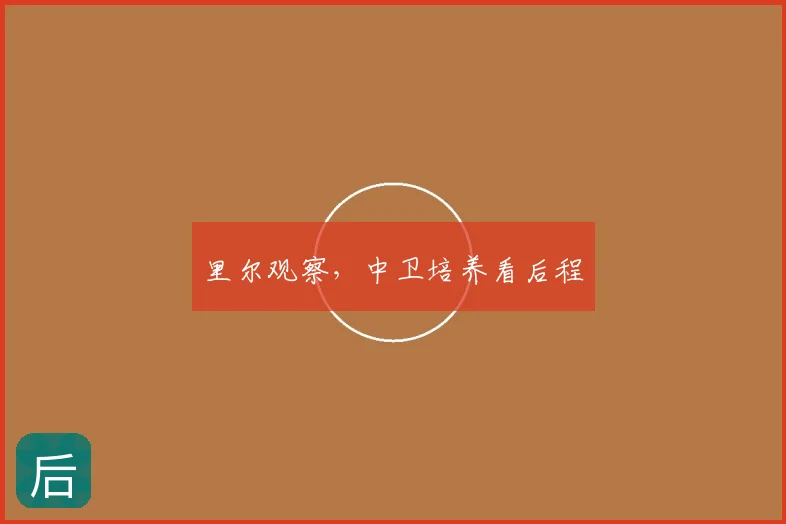里尔观察,中卫培养看后程