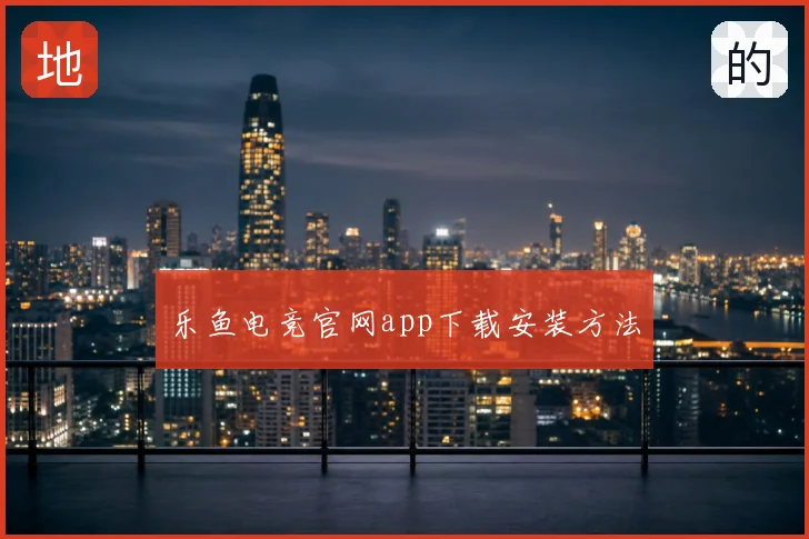 乐鱼电竞官网app下载安装方法