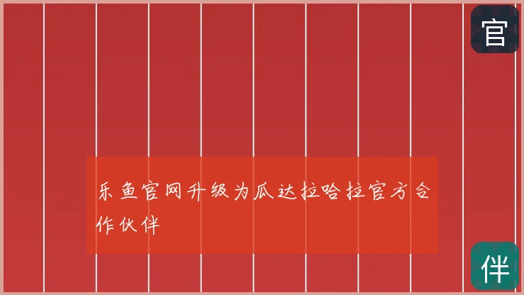 乐鱼官网升级为瓜达拉哈拉官方合作伙伴