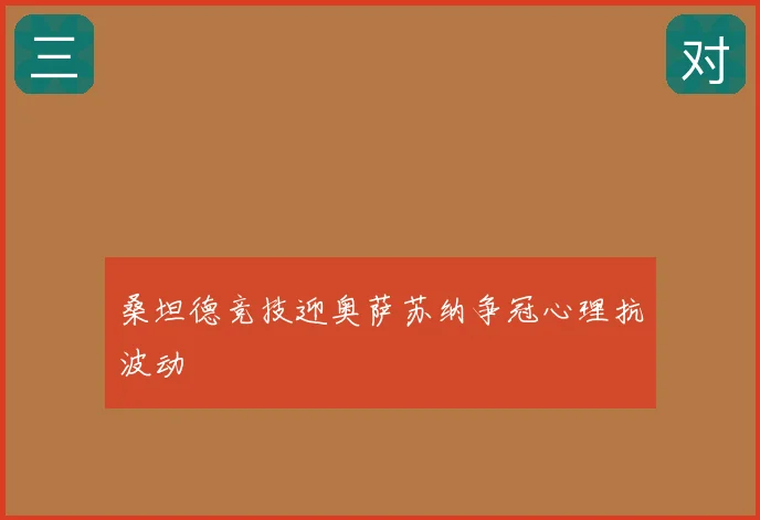 桑坦德竞技迎奥萨苏纳争冠心理抗波动