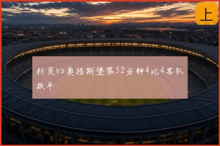 科莫vs奥格斯堡第52分钟4比4客队扳平
