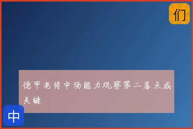 德甲老将中场能力观察第二落点成关键