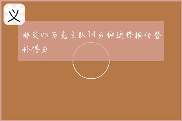 都灵vs马竞主队14分钟边锋横传替补得分