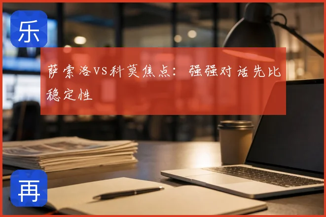 萨索洛vs科莫焦点:强强对话先比稳定性