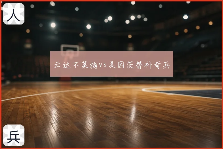 云达不莱梅vs美因茨替补奇兵